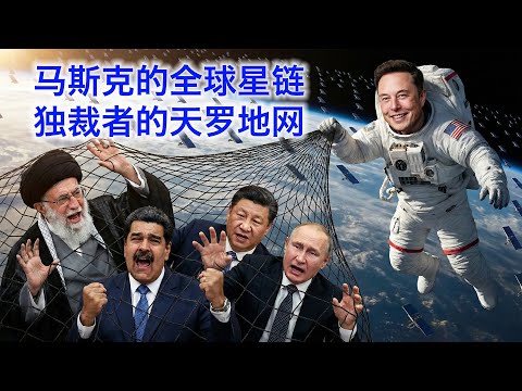 马斯克星链压顶，伊朗和委内瑞拉独裁政权加速崩溃。中俄如坐针毡却无可奈何，信息流通让独裁难度倍增 サムネイル