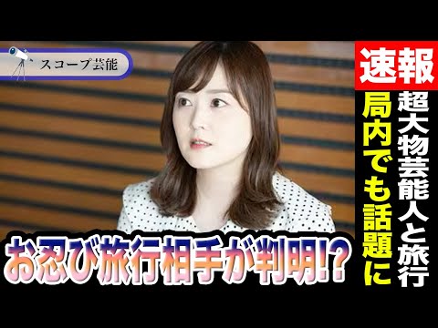 水卜麻美 彼女が夏休み時に共に徳島旅行に行った人物が超大物芸能人だと判明！？局内でも不安視されている「数字がついてきて… サムネイル