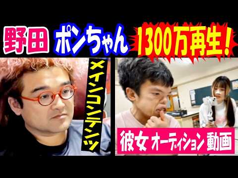 【野田】【ポンちゃん】彼女オーディション動画が1300万再生!「メインコンテンツ…」 サムネイル