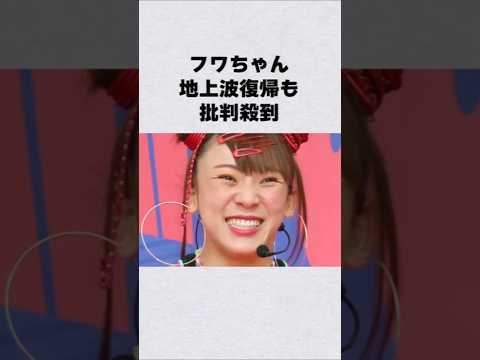 フワちゃんが地上波復帰も批判〇到芸能人 芸能界 芸能 shorts サムネイル