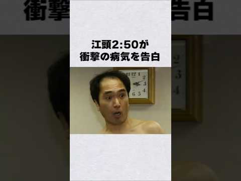 江頭2:50が衝撃の病気を告白芸能人 芸能界 芸能 shorts サムネイル