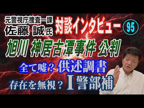 【元警視庁捜査一課 佐藤誠氏 対談(95)】旭川・神居古潭事件！ 公判 供述調書は全て嘘？ Ｉ警部補の存在を無視？【小… サムネイル