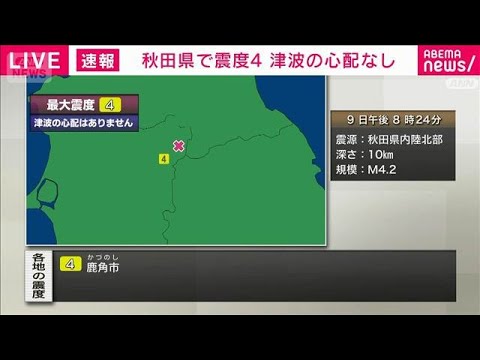 秋田県で震度4　津波の心配なし(2026年1月9日)