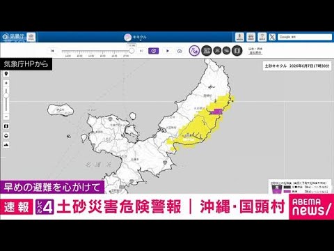 【速報】沖縄・国頭村にレベル4土砂災害危険警報(2026年6月7日)