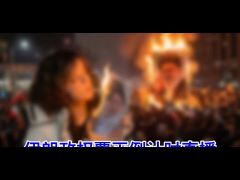 伊朗政权覆灭倒计时⑥：在悉尼参加伊朗人的反神棍自由游行抗议 サムネイル