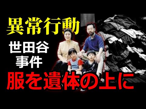 【犯人が捜してた物】世田谷事件の犯人が捜してたものは暗証番号と●●●だった。 サムネイル