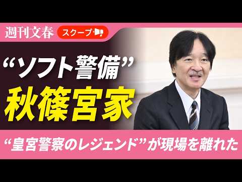 秋篠宮家が「ソフト警備」を求める裏で…“皇宮警察のレジェンド”が異動に サムネイル
