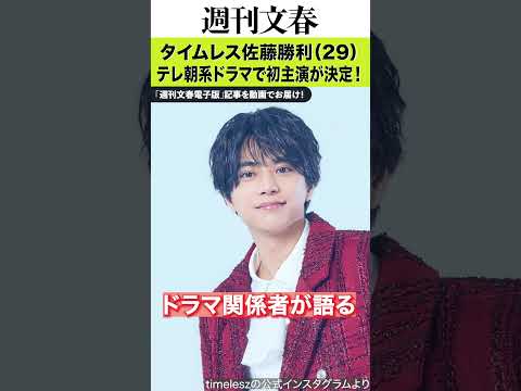 タイムレス佐藤勝利（29）、テレ朝系ドラマで初主演が決定！　ドラマ関係者「井ノ原快彦さんの後継者として…」 サムネイル