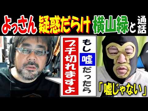 【よっさん】「もし嘘だったら、ブチ切れますよ」疑惑だらけ【横山緑】と通話「嘘じゃない」 サムネイル