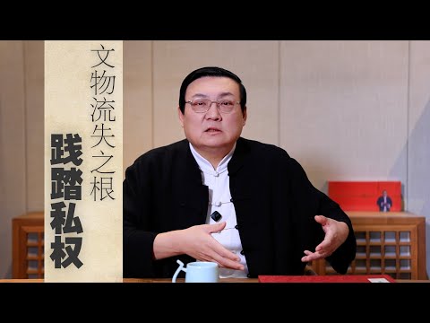 老梁：践踏私权 文物流失之根 サムネイル