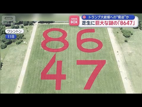 芝生に巨大な謎の「8647」　トランプ大統領への“脅迫”か【スーパーJチャンネル】(2026年6月12日) サムネイル