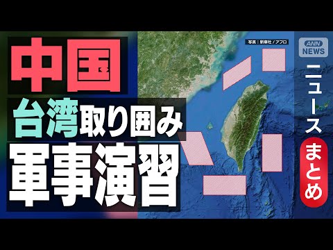 【中国軍】台湾取り囲み軍事演習 “統一への決意”アピールか【ニュースまとめ】(2025年12月24日～) ANN/テレ… サムネイル