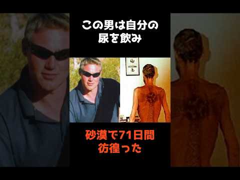 【自分の尿を飲み砂漠で71日間彷徨った男】 #shorts #事件 #雑学 サムネイル