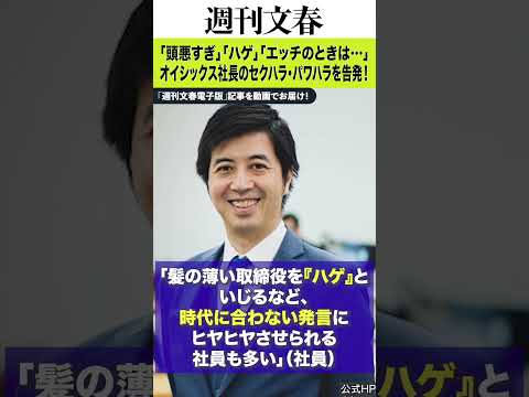 「頭悪すぎ」「ハゲ」「エッチのときは…」オイシックス髙島宏平社長（52）のセクハラ・パワハラを告発！《「本人は反省し…… サムネイル