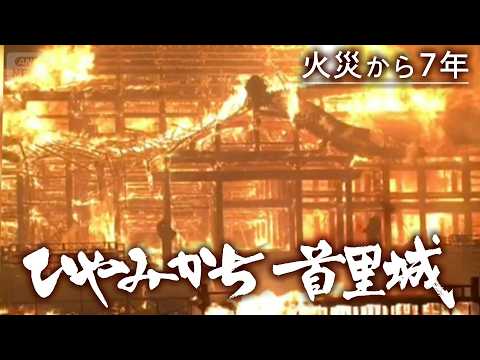 【首里城復興】沖縄戦と火災…失われた首里城をなぜ取り戻すのか。喪失の度に “ひやみかち”心を奮い立たせ、再び立ち上がる… サムネイル