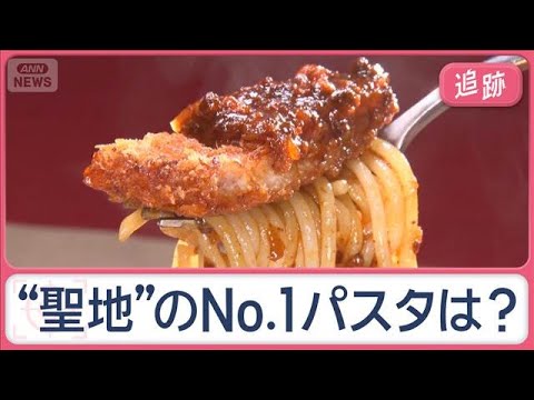 “聖地”群馬・高崎に1万人殺到　「パスタ王者決定戦」頂点は？　絶品！勝負の一皿【Jの追跡】【スーパーJチャンネル】(2… サムネイル