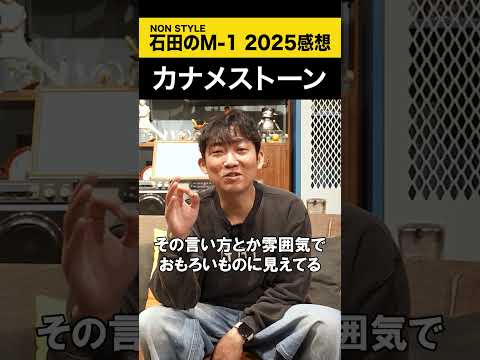【ノンスタ石田のM-1 2025感想】 カナメストーン M-1 ノンスタ石田 サムネイル