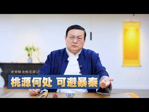 桃源何处 可避暴秦？