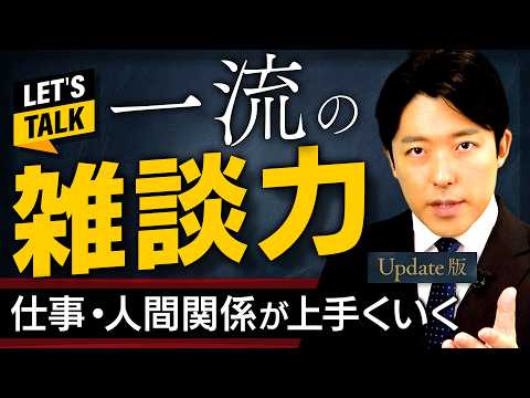 【一流の雑談力】仕事も人間関係も上手くいくコミュ力の極意【Update版】(Small Talk Mastery) サムネイル