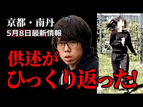 【京都】最新情報｜犯人の供述がひっくり返された！・南丹市小6男児●人遺棄事件 サムネイル