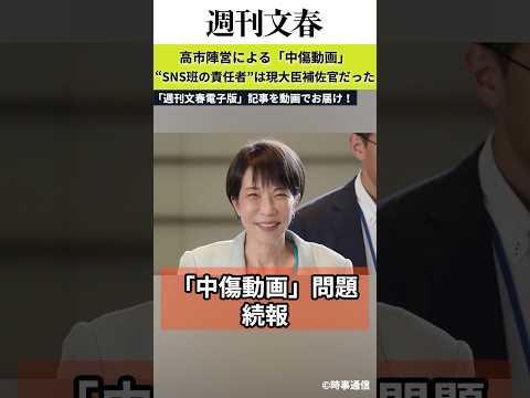 高市陣営による「中傷動画」“SNS班の責任者”は現大臣補佐官だった　直撃に「一回ちゃんと話したほうがいい」　週刊文春…