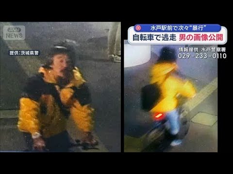 自転車で逃走　男の画像公開　水戸駅前で次々“暴行”【スーパーJチャンネル】(2026年1月31日) サムネイル