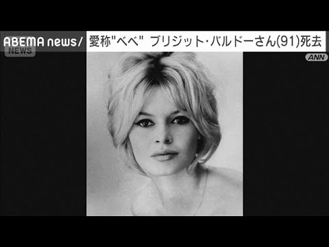 仏俳優ブリジット・バルドーさん死去　91歳　俳優業引退後は動物愛護活動に専念(2025年12月28日) サムネイル