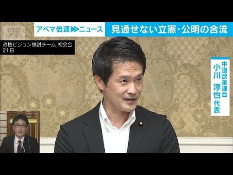 中道改革連合のいま　立憲・公明との合流の見通しは【ABEMA NEWS】(2026年5月28日)