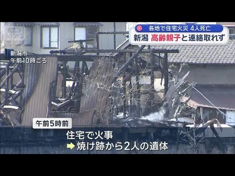 各地で住宅火災 4人死亡 新潟では高齢親子と連絡取れず【スーパーJチャンネル】(2026年3月28日)