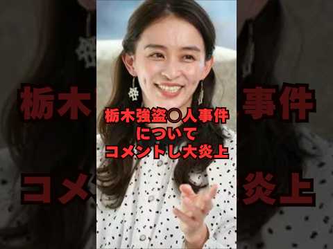 元体操選手・田中理恵が栃木強盗〇人事件についてのコメントで大炎上芸能人 芸能界 芸能 shorts サムネイル