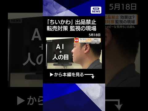 【ニュース】マックのハッピーセット「ちいかわ」出品禁止　効果は？　フリマ水際対策　監視の現場 shorts サムネイル