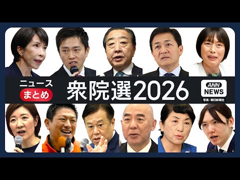 【衆院選2026】8日投開票  各党の戦略や力を入れる政策は？【ニュースまとめ】(2026年1月27日～) ANN/テ… サムネイル