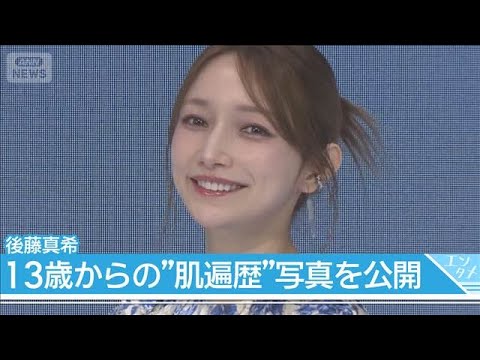 【後藤真希】デビュー当時はメイク＆多忙で肌荒れ… "水光肌"のために気を付けていることは「豆腐タッチ」(2026年5月…