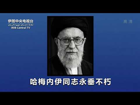 中央电视台沉痛悼念哈梅内伊！哈梅内伊同志，永垂不朽！