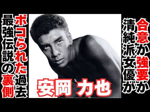 【衝撃】安岡力也があの大物俳優にボコボコにされていた！清純派女優アレを強要していた!? サムネイル