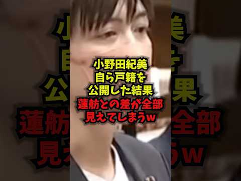 【衝撃】小野田紀美自ら公開した結果蓮舫との差が全部見えてしまうw小野田紀美蓮舫二重国籍国籍法shorts サムネイル