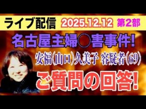 【ライブ配信】2部 名古屋主婦〇害事件！ 安福（山口）久美子 容疑者（69）ご質問の回答！【小川泰平の事件考察室】#… サムネイル