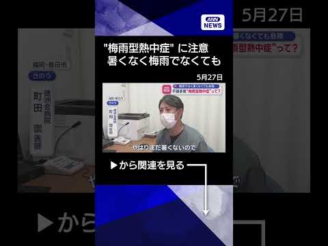 【ニュース】不調多発“梅雨型熱中症”って？　梅雨でなく暑くなくても危険 shorts サムネイル