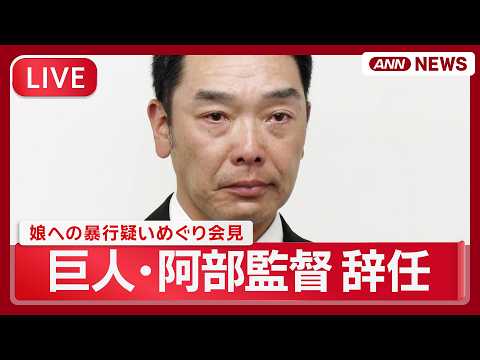 【速報ライブ】読売巨人軍 阿部慎之助監督会見「監督を続けることは許されない」辞任発表 長女への暴行の疑いで逮捕を受けて…
