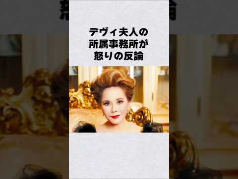 デヴィ夫人の所属事務所が怒りの反論芸能人 芸能界 芸能 shorts サムネイル