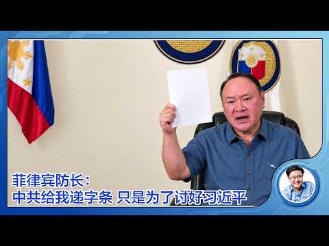 【中英日粤越多言語配音】フィリピン国防相、中国の「手紙」行為を外交でなくいじめ・侵略と指摘