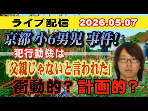 【ライブ配信】京都小6男児 事件！ 犯行動機は「父親じゃないと言われた」衝動的？ 計画的？【小川泰平の事件考察室】 2… サムネイル