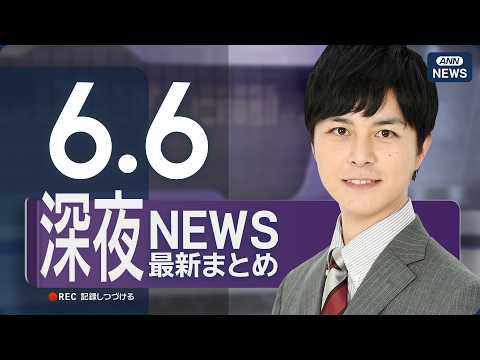 【ライブ】6/6 深夜ニュースまとめ 最新情報を厳選してお届け ANN/テレ朝【LIVE】 サムネイル
