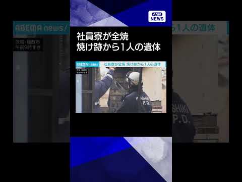【ニュース】社員寮が全焼して1人死亡　警察・消防が原因調査　茨城県稲敷市shorts サムネイル