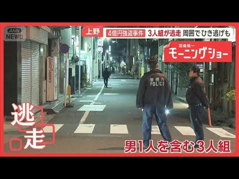 台東区で4億2000万円強盗　羽田でも1億9000万円　男3人組が逃走…襲撃事件との関連は【羽鳥慎一モーニングショー】… サムネイル
