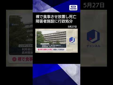 【ニュース】裸で食事させ死亡　障害者支援施設に行政処分 高知・四万十市 shorts サムネイル