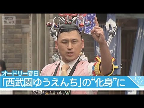【オードリー春日】「西武園ゆうえんち」の化身"ケシガ"として降臨！”ひらパー”岡田准一にライバル心？(2026年4月2…