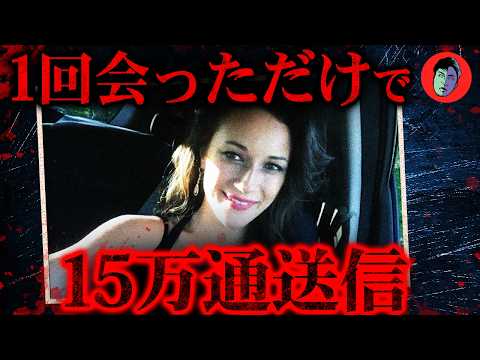 初デートで拒否しても通じず…恋人と解釈し恐怖のメッセージ