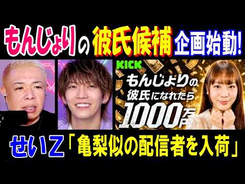 【せいZ】【もんじょり】の彼氏候補企画始動!「亀梨似の配信者を入荷した」