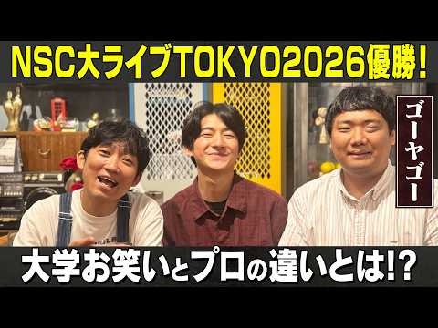 【ゴーヤゴー】NSC大ライブ2026優勝コンビ！/ゴーヤゴー、石田明(NON STYLE)